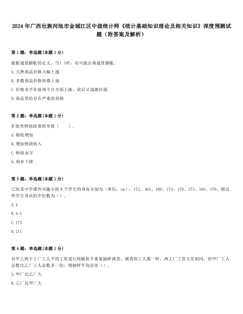 2024年广西壮族河池市金城江区中级统计师《统计基础知识理论及相关知识》深度预测试题（附答案及解析）