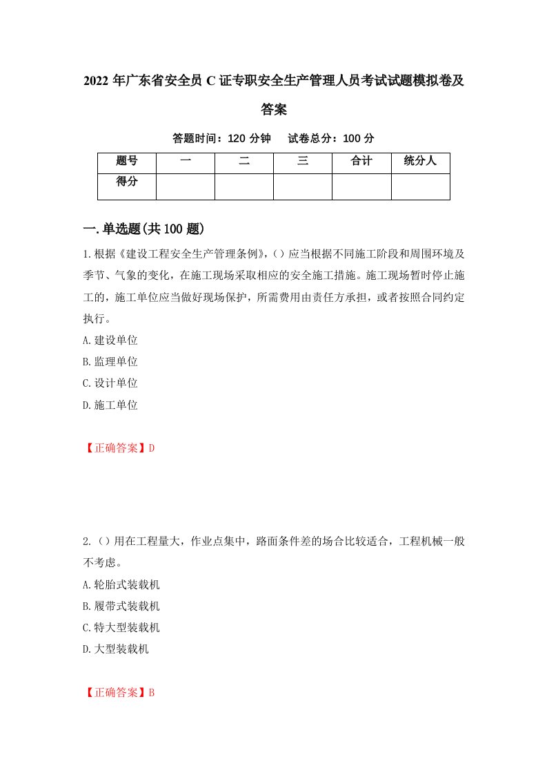 2022年广东省安全员C证专职安全生产管理人员考试试题模拟卷及答案83