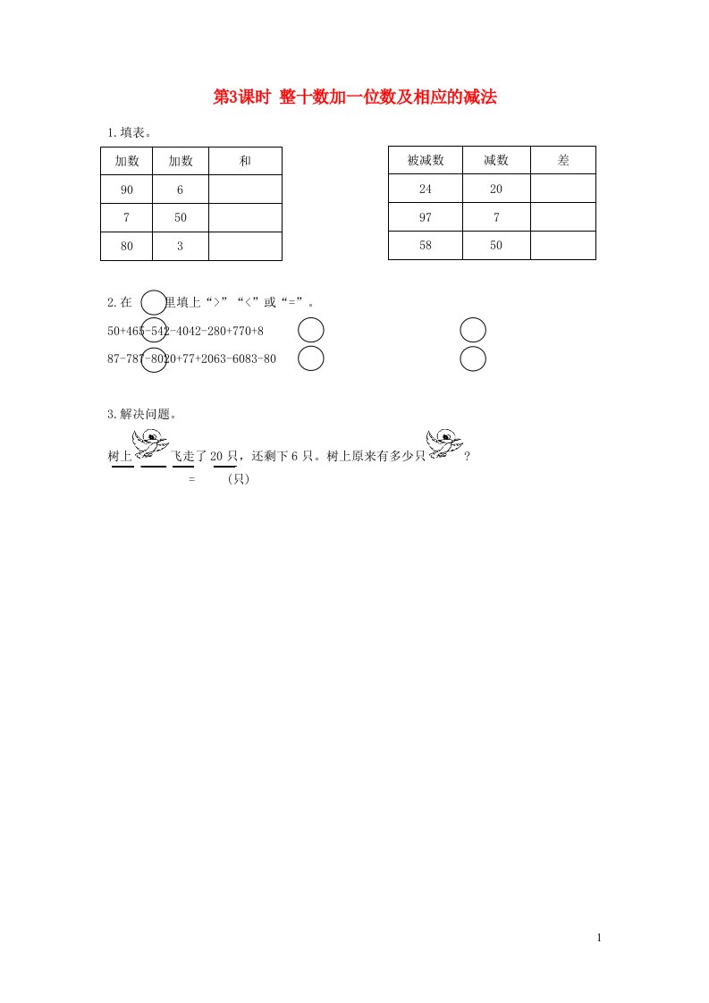 2022一年级数学下册第3单元认识100以内的数第3课时整十数加一位数及相应的减法作业苏教版