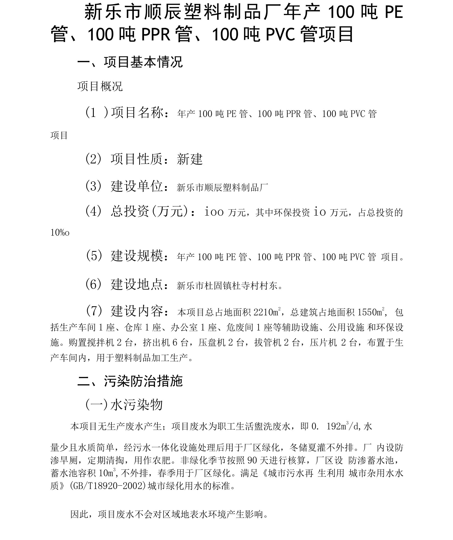 新乐市顺辰塑料制品厂年产100吨PE管、100吨PPR管、100吨PVC管项目