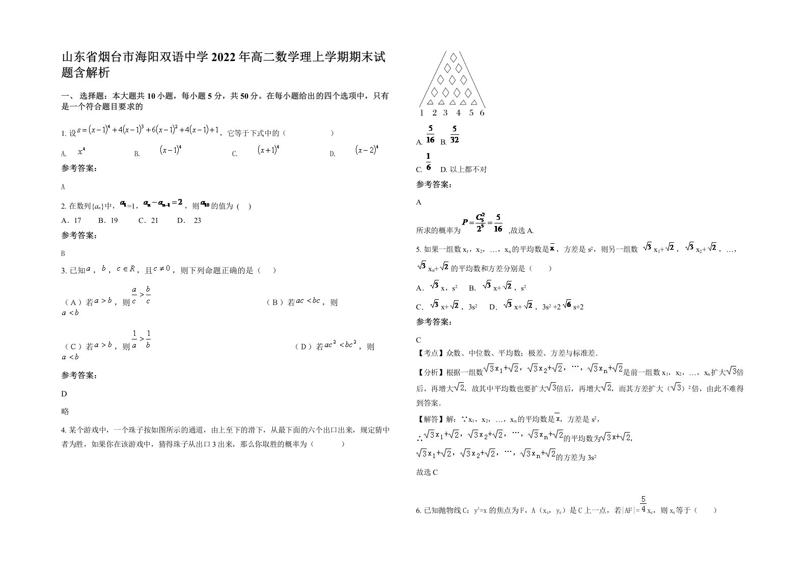 山东省烟台市海阳双语中学2022年高二数学理上学期期末试题含解析