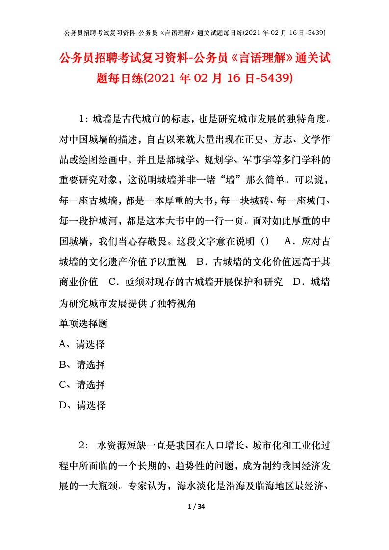 公务员招聘考试复习资料-公务员言语理解通关试题每日练2021年02月16日-5439