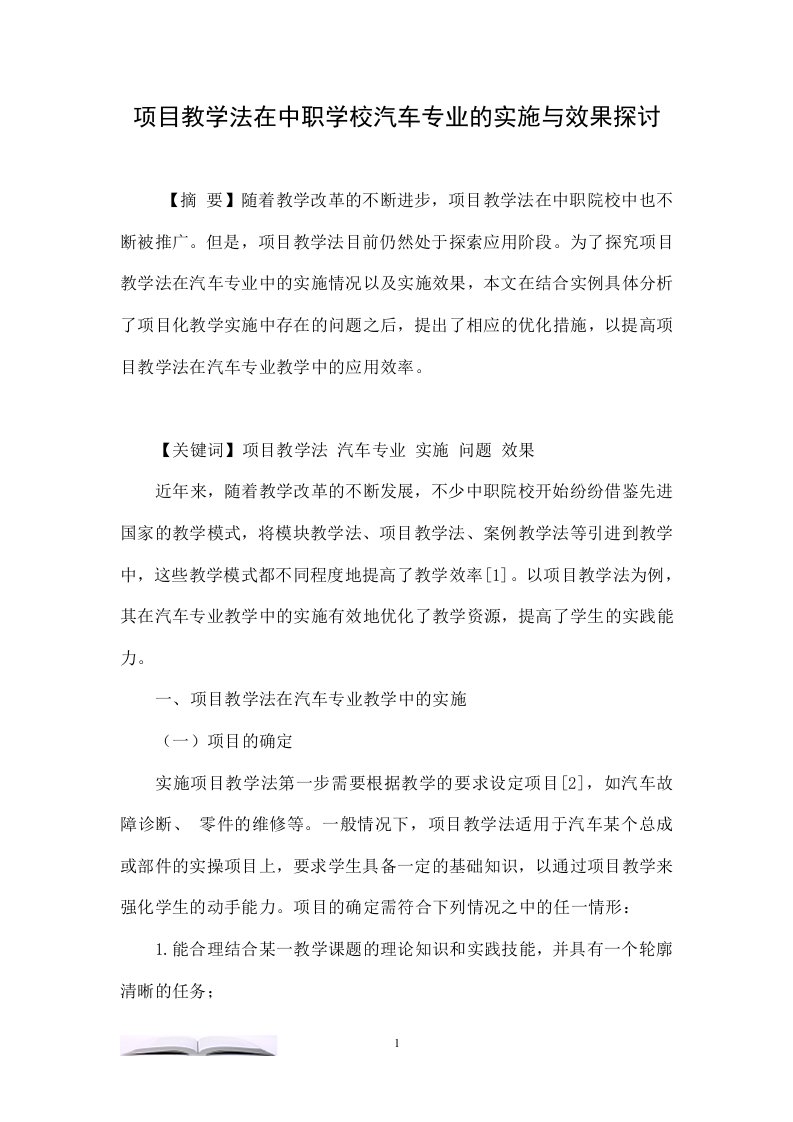 项目教学法在中职学校汽车专业的实施与效果探讨