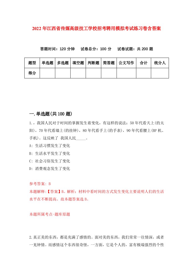 2022年江西省传媒高级技工学校招考聘用模拟考试练习卷含答案9