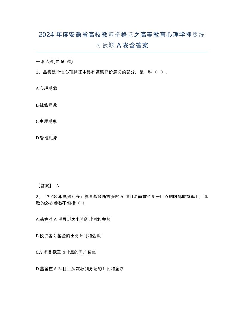 2024年度安徽省高校教师资格证之高等教育心理学押题练习试题A卷含答案