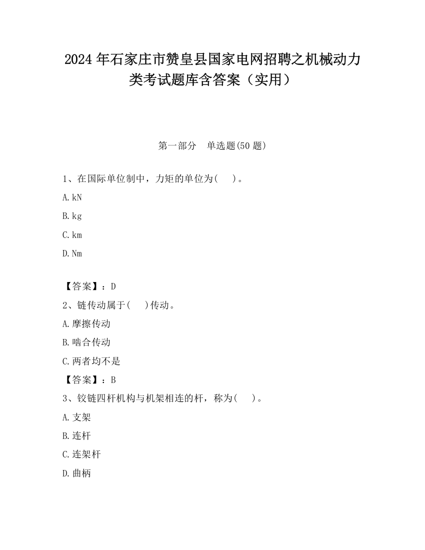 2024年石家庄市赞皇县国家电网招聘之机械动力类考试题库含答案（实用）