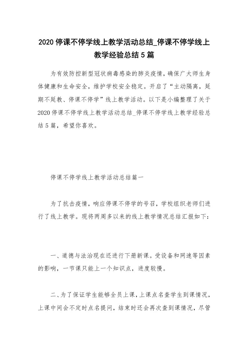 工作总结_2020停课不停学线上教学活动总结_停课不停学线上教学经验总结5篇