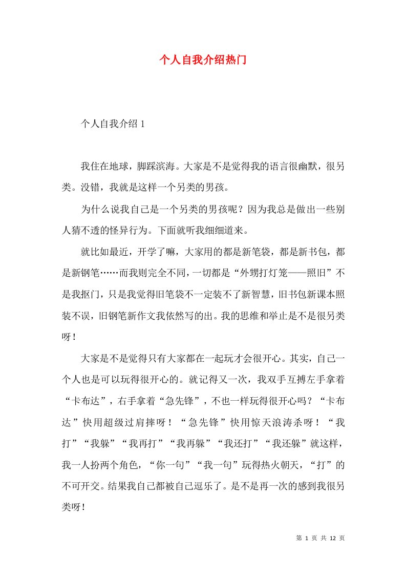 个人自我介绍热门