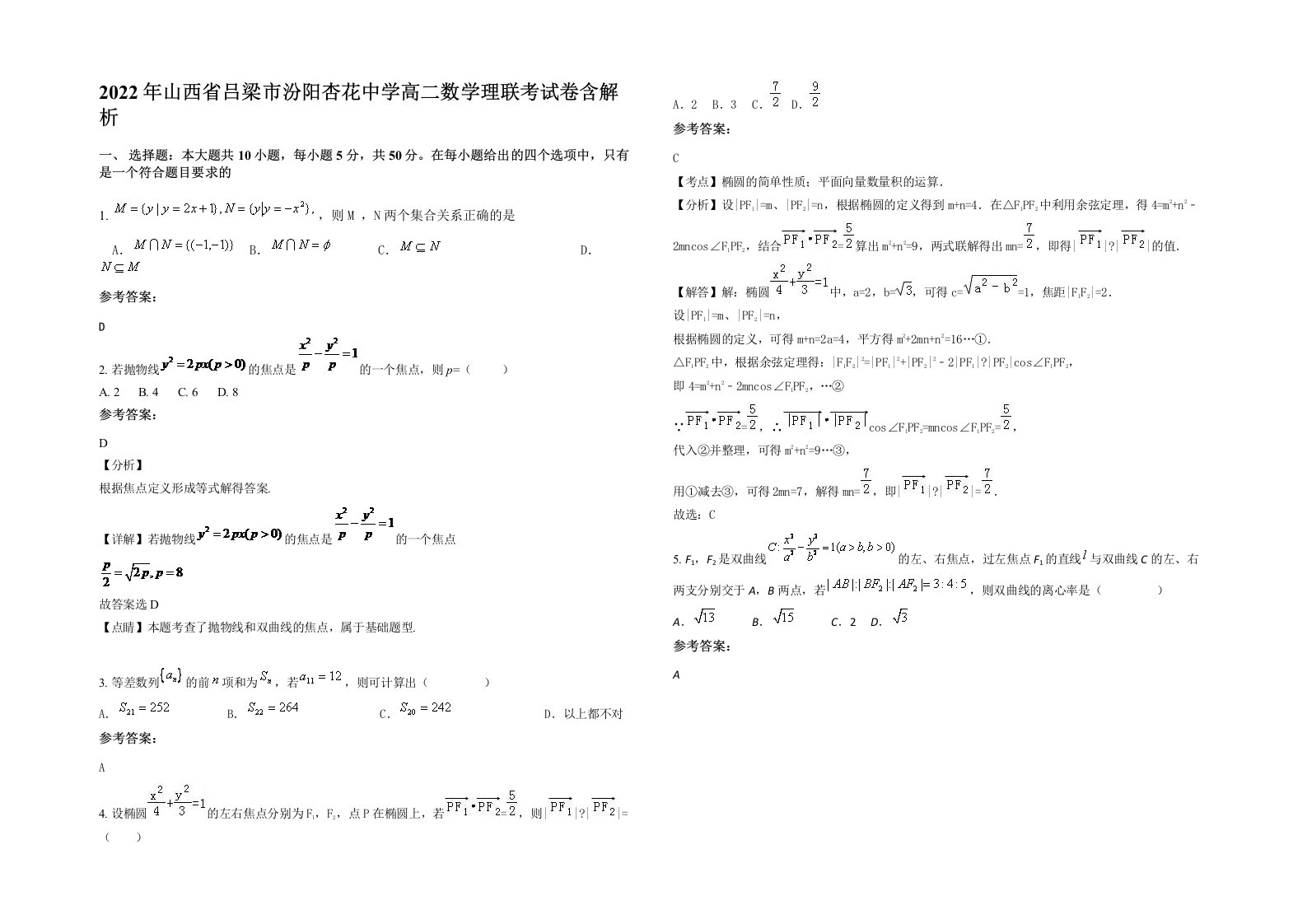 2022年山西省吕梁市汾阳杏花中学高二数学理联考试卷含解析