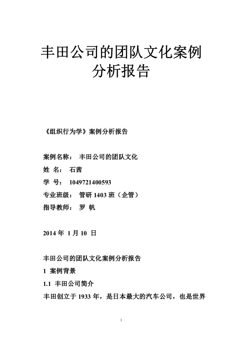 丰田公司的团队文化案例分析报告