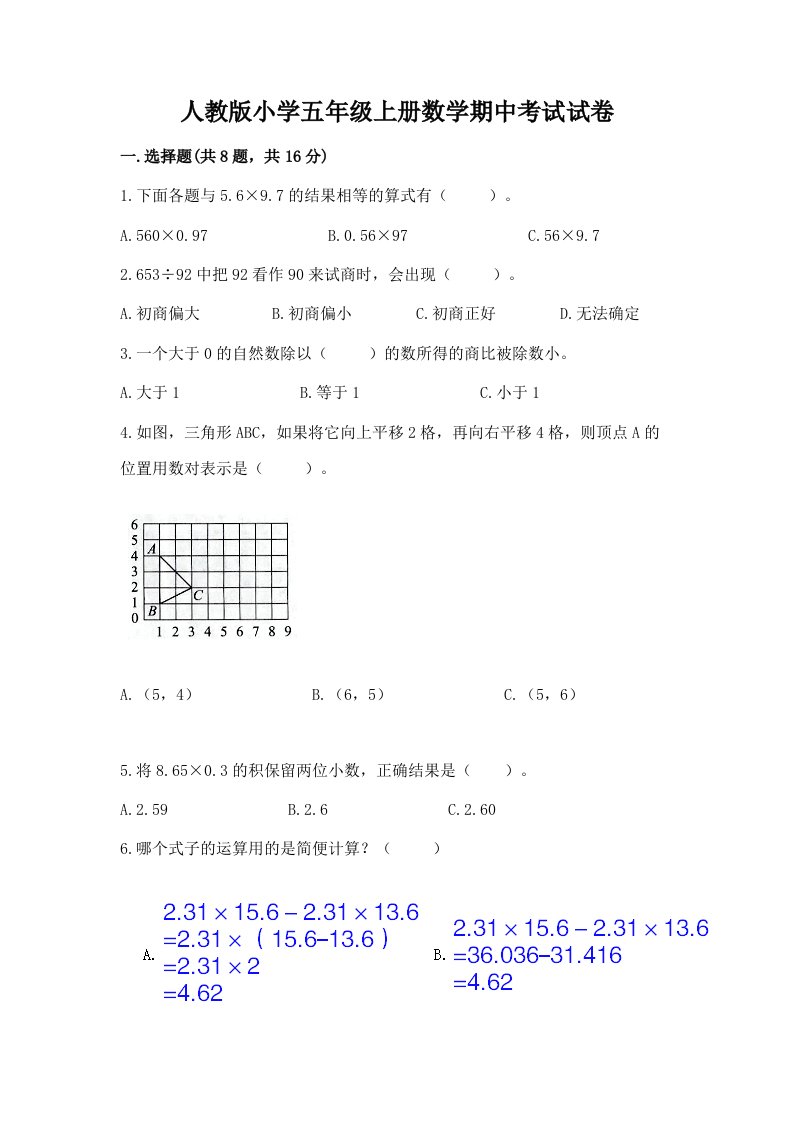 人教版小学五年级上册数学期中考试试卷附答案（典型题）