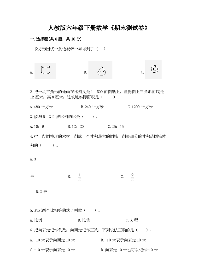 人教版六年级下册数学《期末测试卷》附精品答案