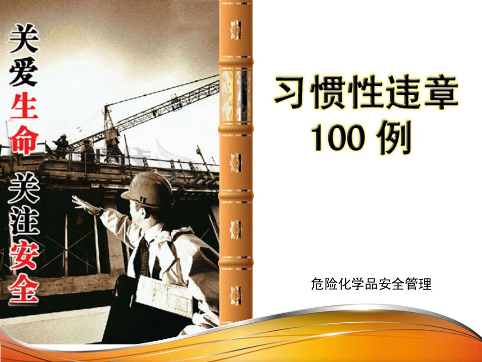 习惯性违章100例课件