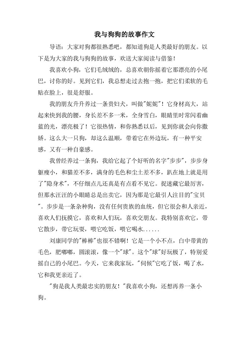 我与狗狗的故事作文