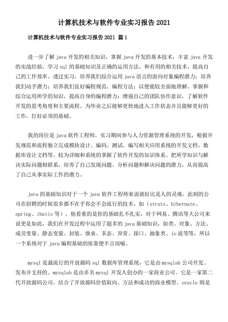 计算机技术与软件专业实习报告2021