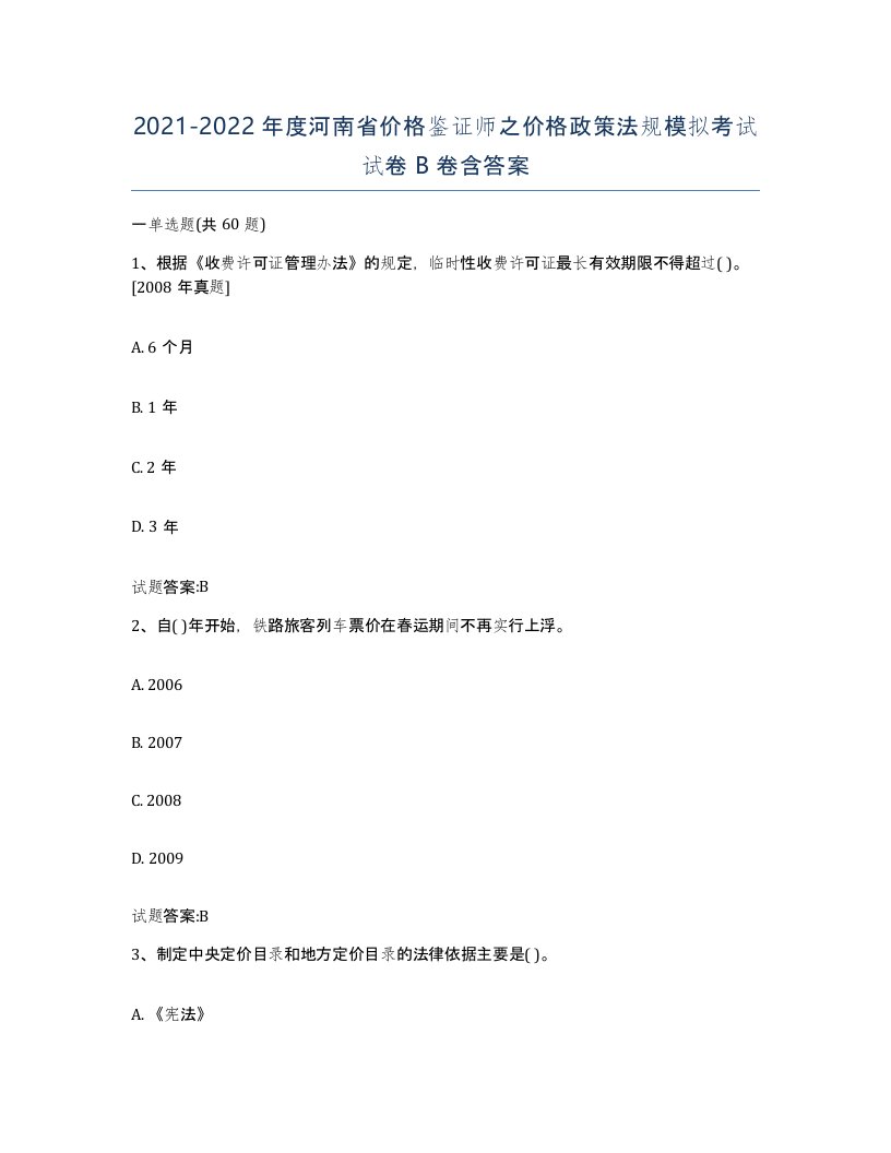 2021-2022年度河南省价格鉴证师之价格政策法规模拟考试试卷B卷含答案