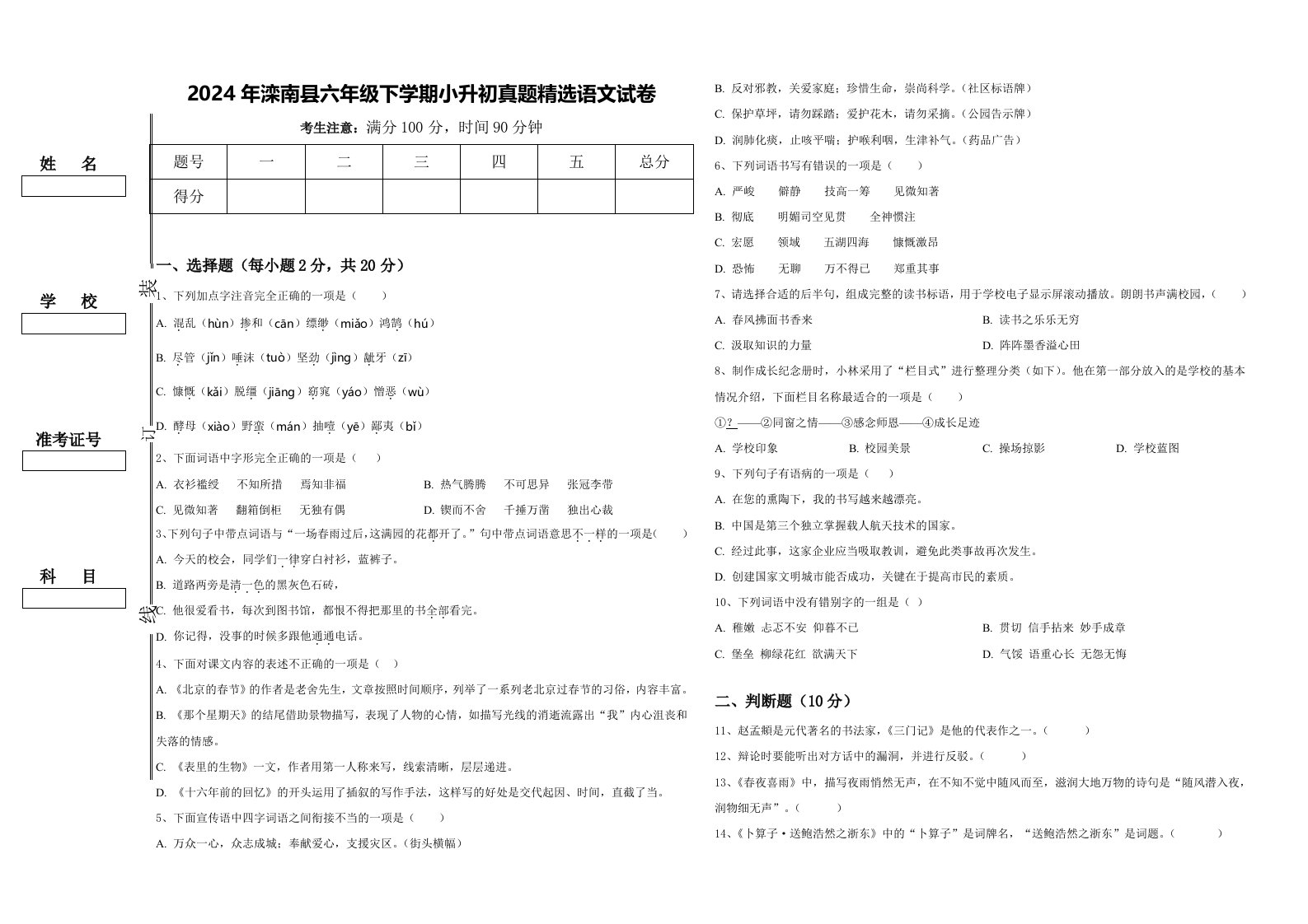 2024年滦南县六年级下学期小升初真题精选语文试卷含答案