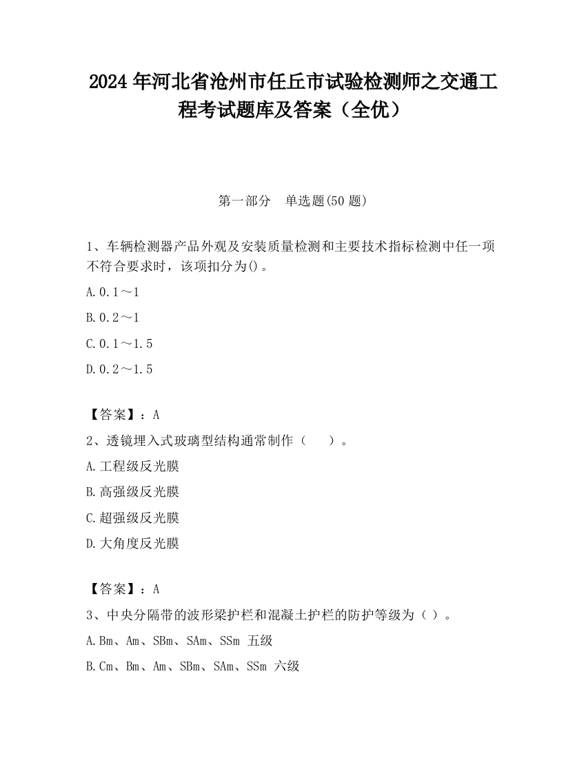 2024年河北省沧州市任丘市试验检测师之交通工程考试题库及答案（全优）