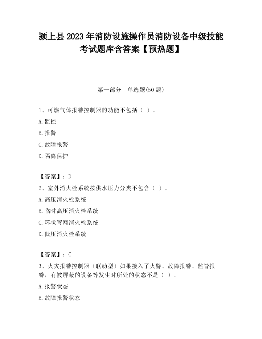 颍上县2023年消防设施操作员消防设备中级技能考试题库含答案【预热题】