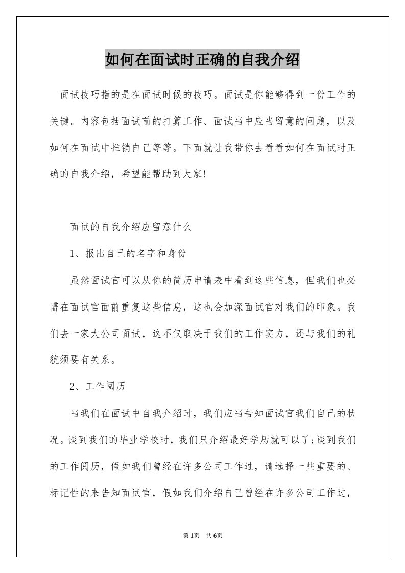 如何在面试时正确的自我介绍