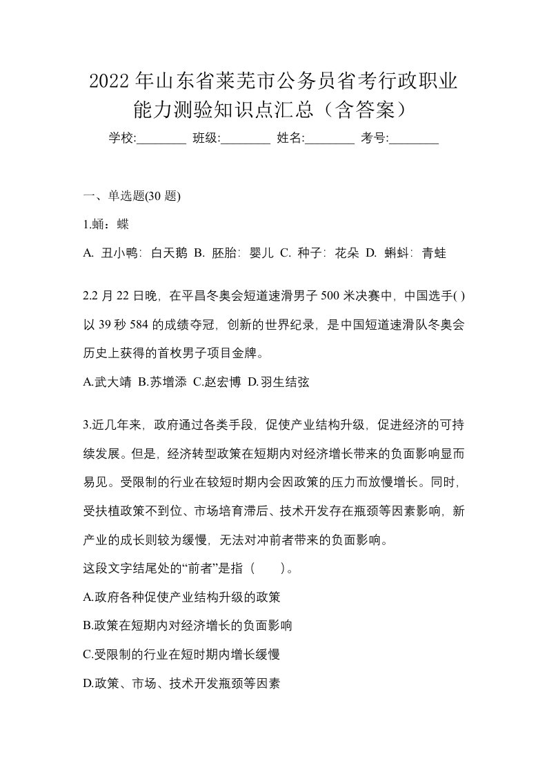 2022年山东省莱芜市公务员省考行政职业能力测验知识点汇总含答案