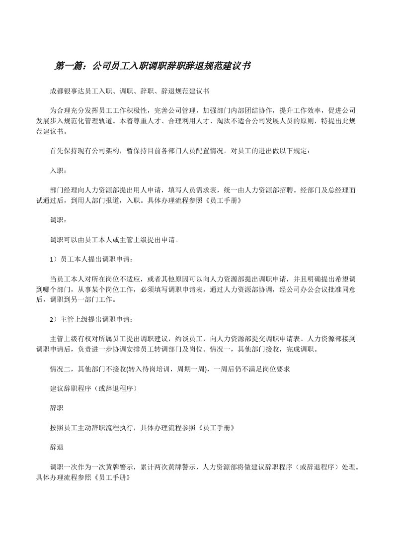 公司员工入职调职辞职辞退规范建议书[修改版]