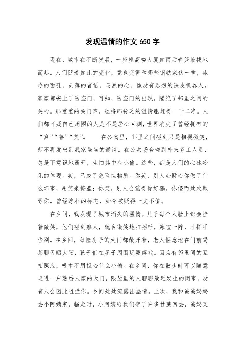 发现温情的作文650字