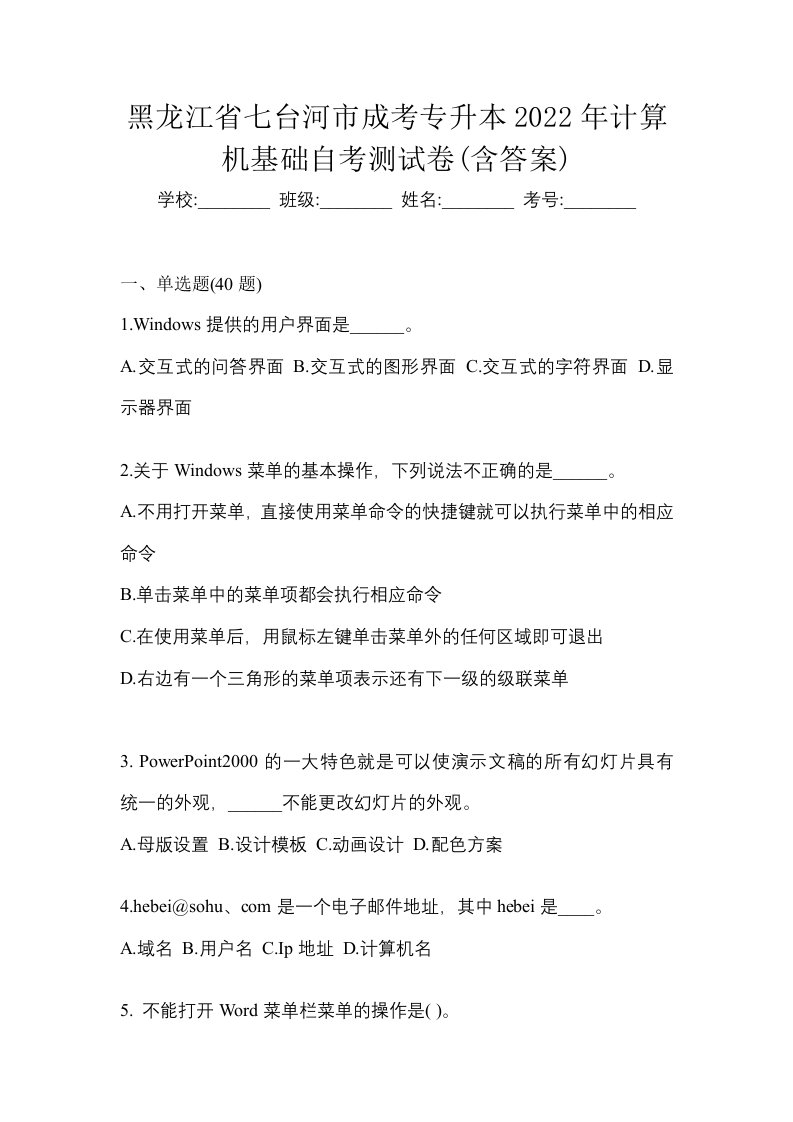 黑龙江省七台河市成考专升本2022年计算机基础自考测试卷含答案