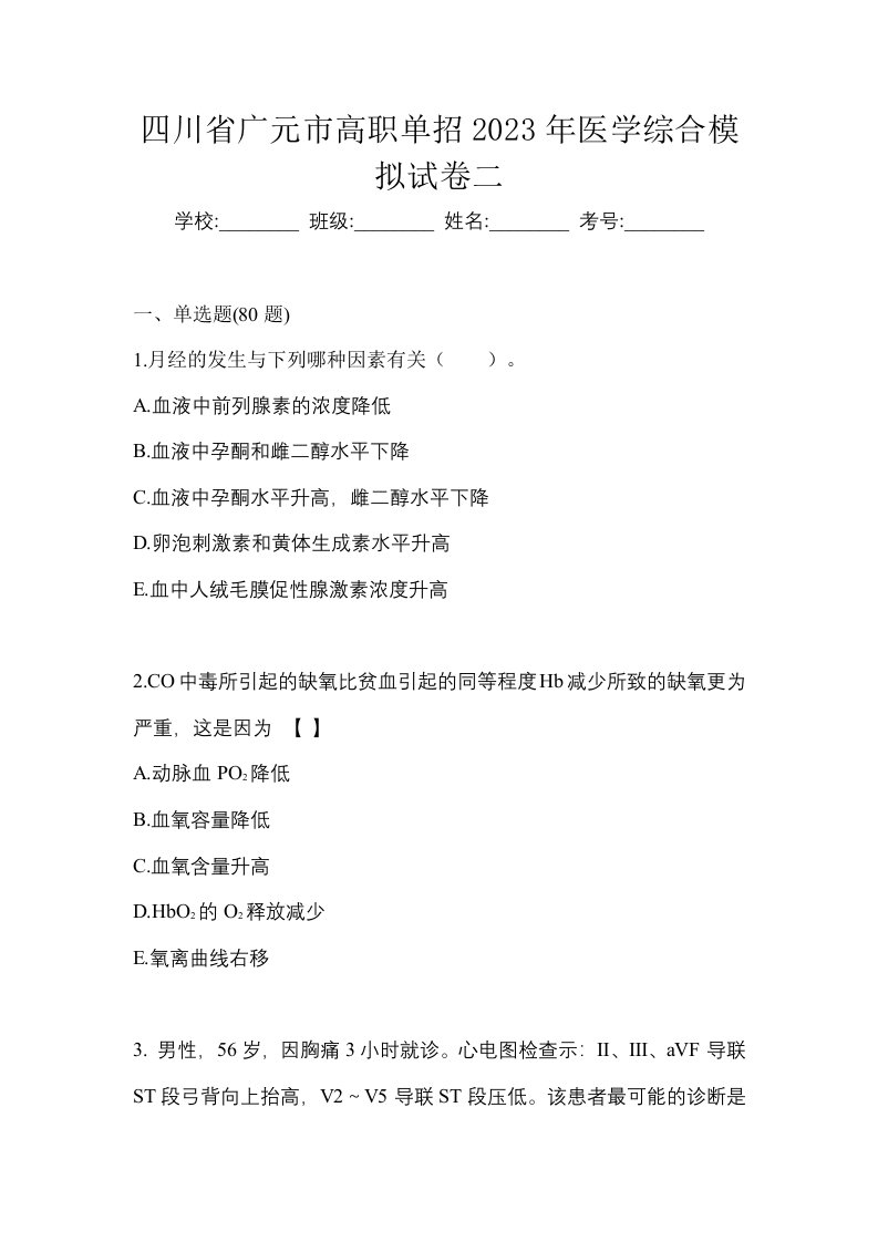 四川省广元市高职单招2023年医学综合模拟试卷二