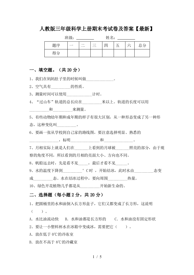 人教版三年级科学上册期末考试卷及答案【最新】