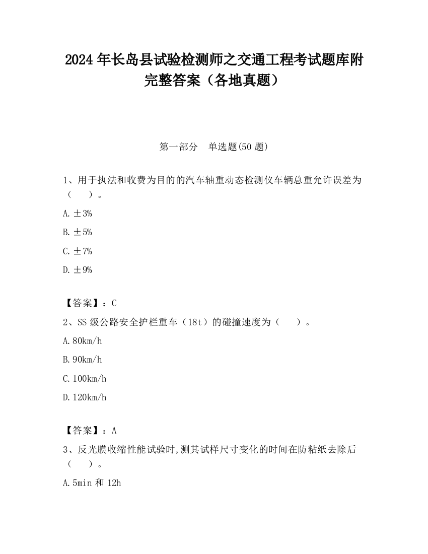 2024年长岛县试验检测师之交通工程考试题库附完整答案（各地真题）