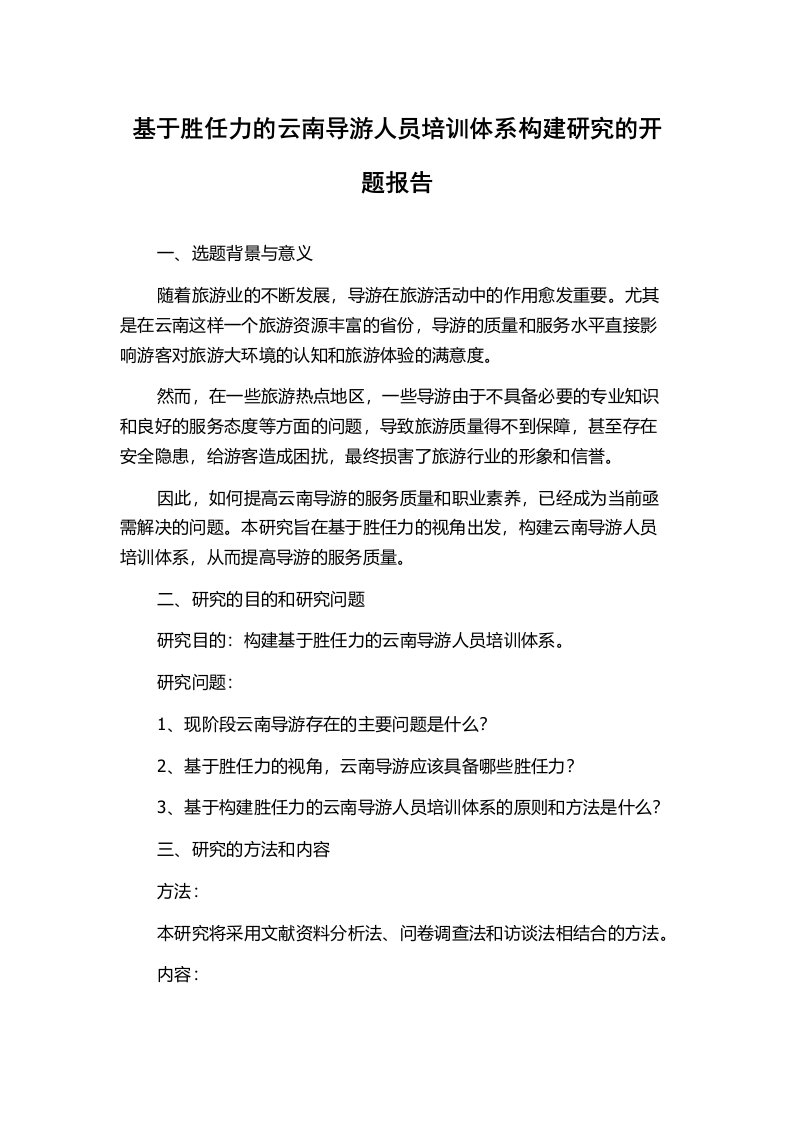 基于胜任力的云南导游人员培训体系构建研究的开题报告