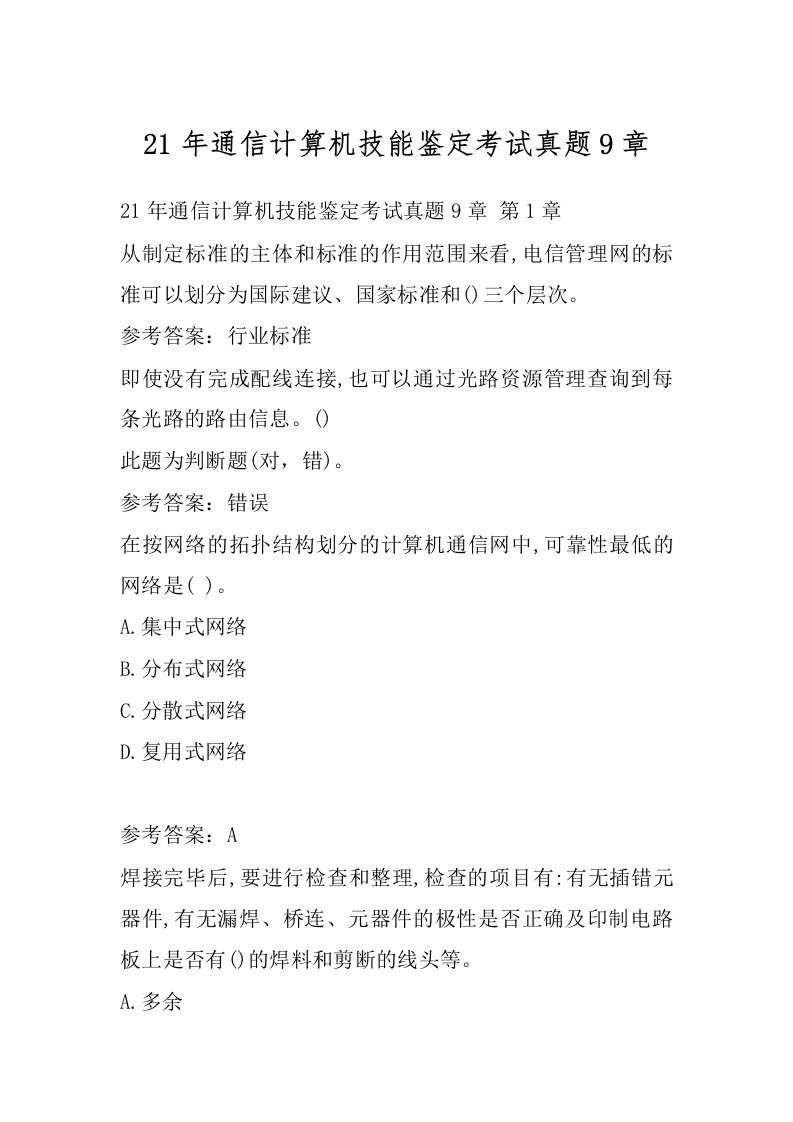 21年通信计算机技能鉴定考试真题9章