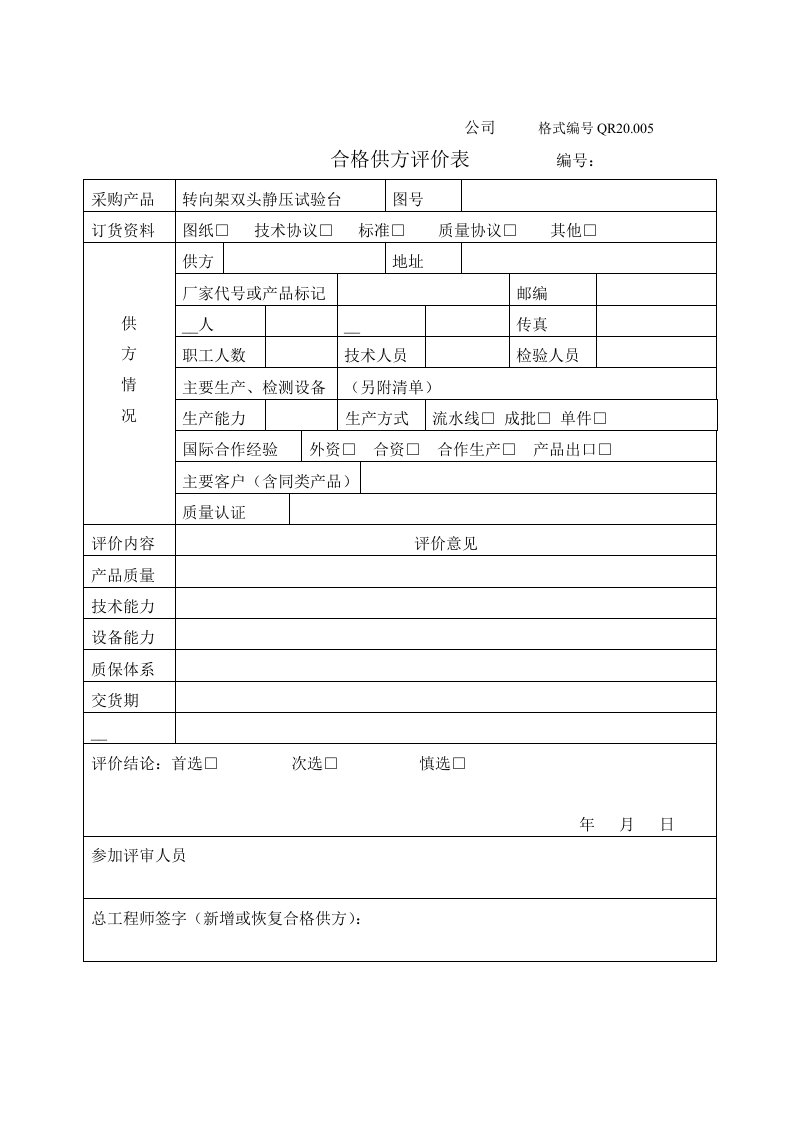 合格供方评定表(5)