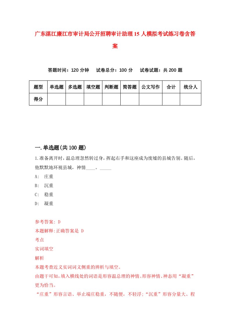 广东湛江廉江市审计局公开招聘审计助理15人模拟考试练习卷含答案第2版