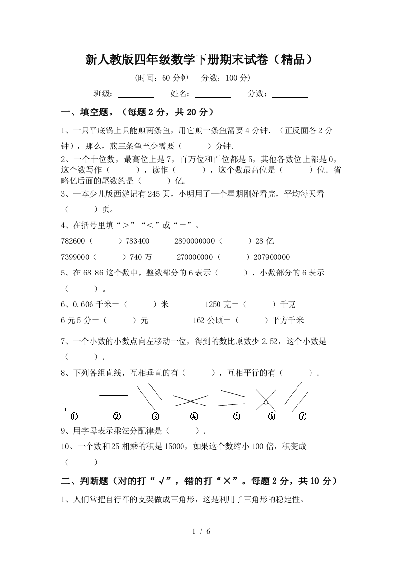 新人教版四年级数学下册期末试卷(精品)