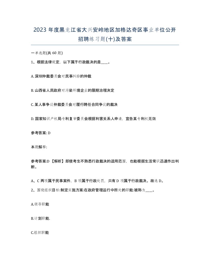 2023年度黑龙江省大兴安岭地区加格达奇区事业单位公开招聘练习题十及答案