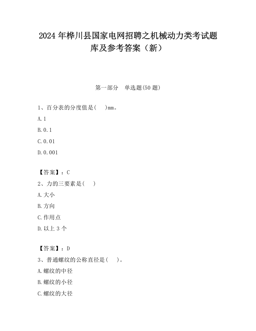 2024年桦川县国家电网招聘之机械动力类考试题库及参考答案（新）