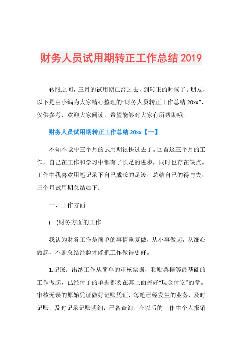 财务人员试用期转正工作总结