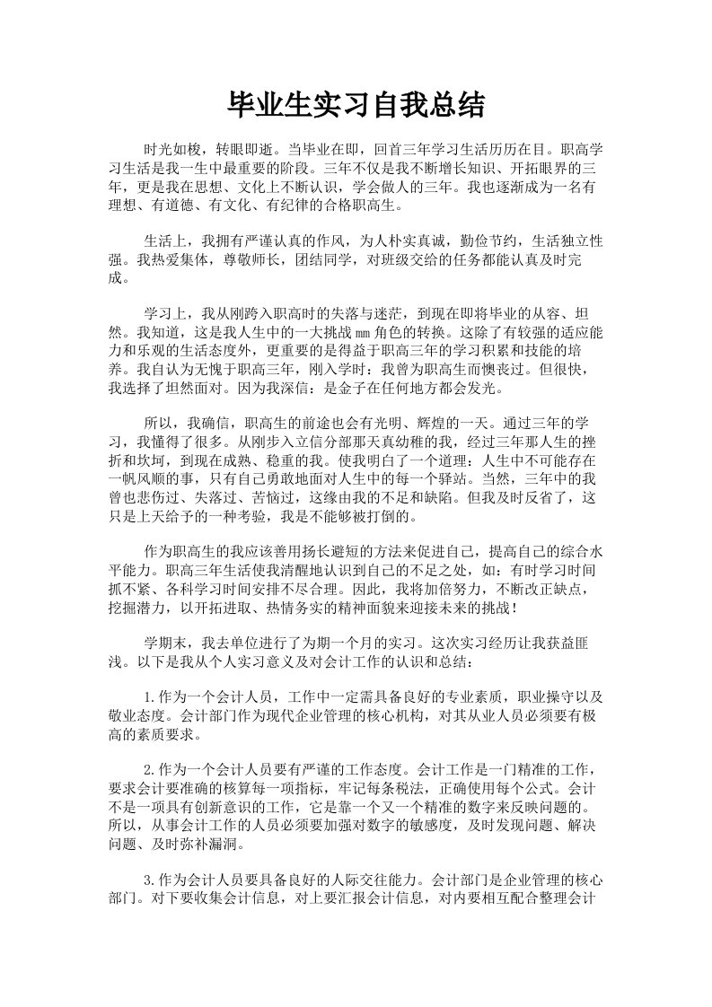 毕业生实习自我总结