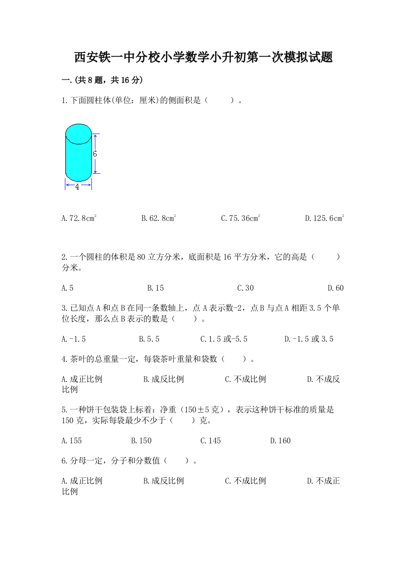 西安铁一中分校小学数学小升初第一次模拟试题附参考答案【模拟题】