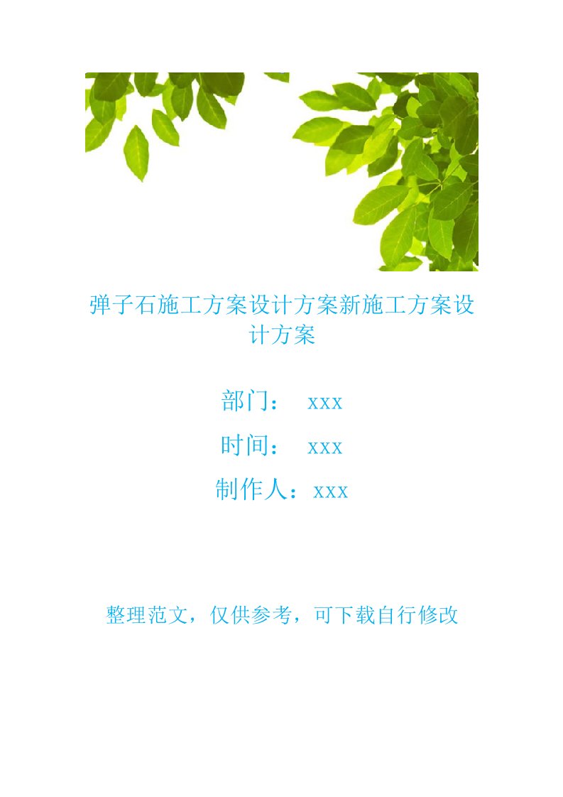 弹子石施工方案