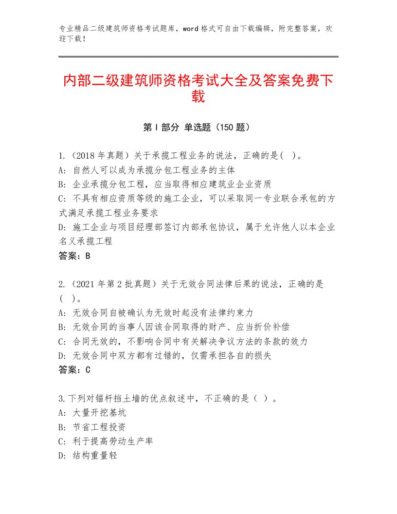 优选二级建筑师资格考试精品题库含解析答案