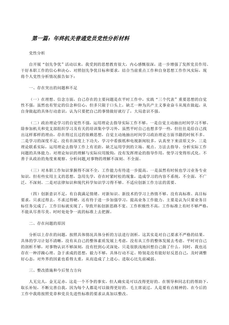 年终机关普通党员党性分析材料[修改版]