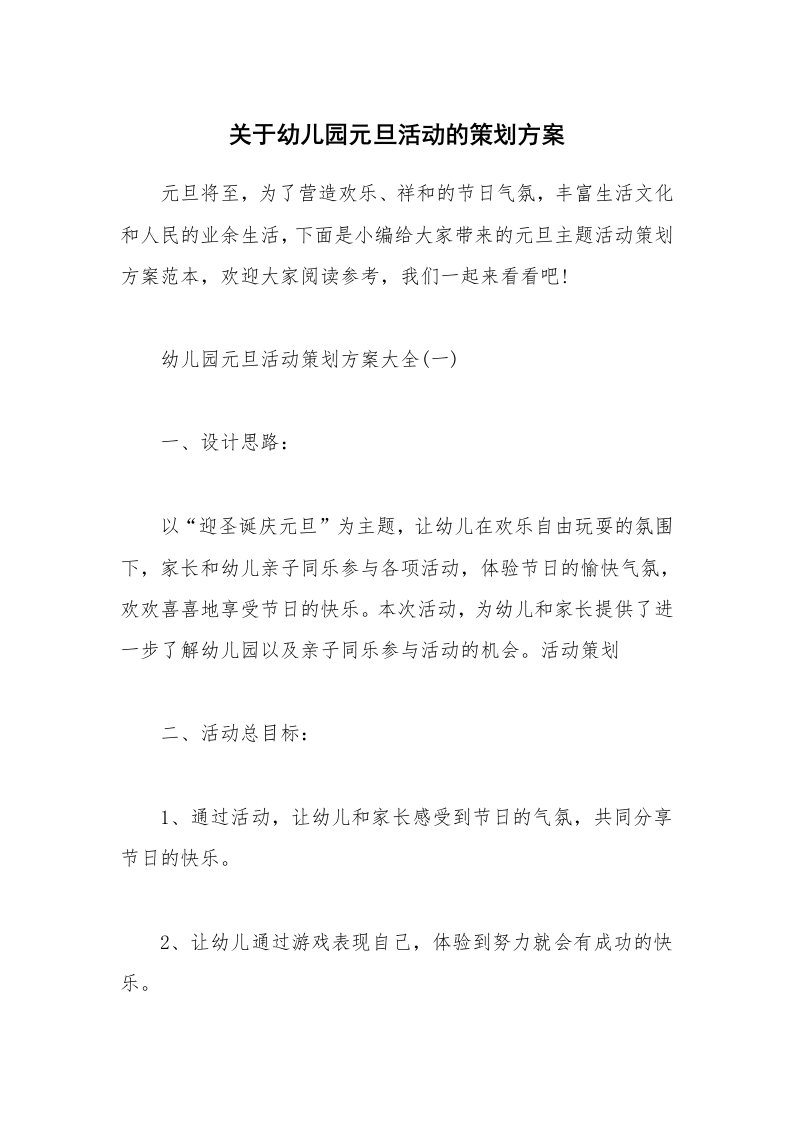 办公文秘_关于幼儿园元旦活动的策划方案