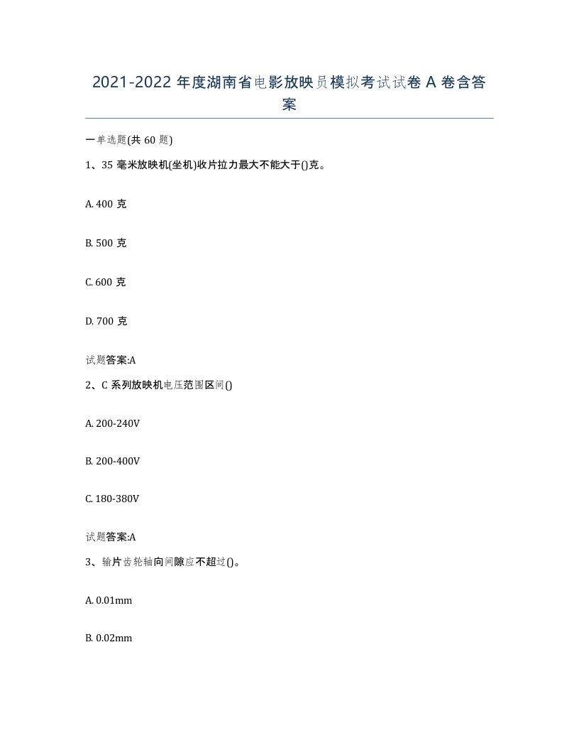 2021-2022年度湖南省电影放映员模拟考试试卷A卷含答案