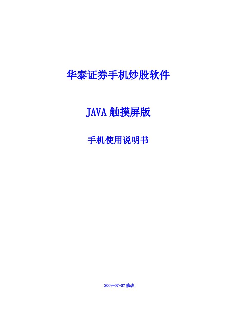 华泰证券手机炒股使用手册(触摸屏JAVA版v3.0)