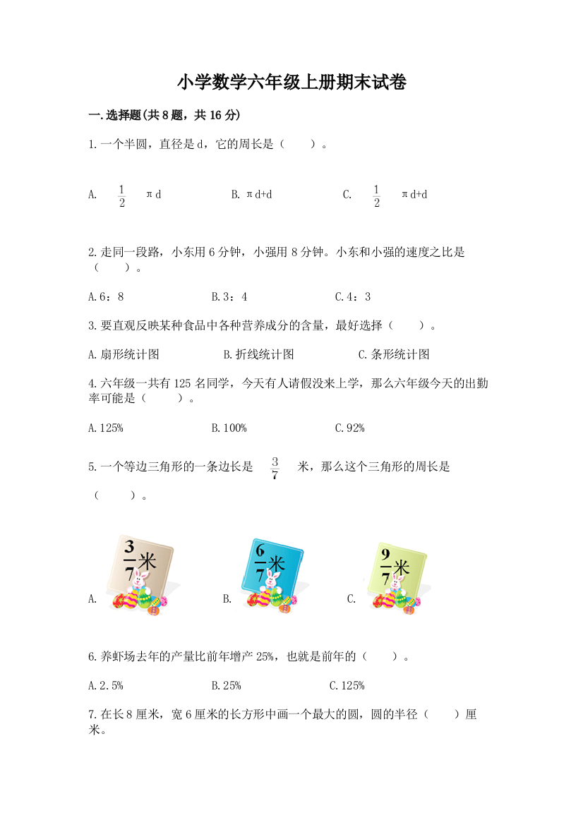 小学数学六年级上册期末试卷(历年真题)word版