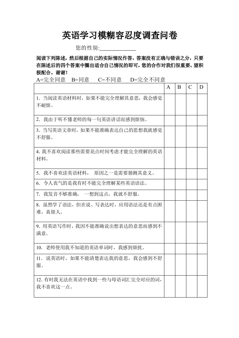 学生模糊容忍度调查问卷