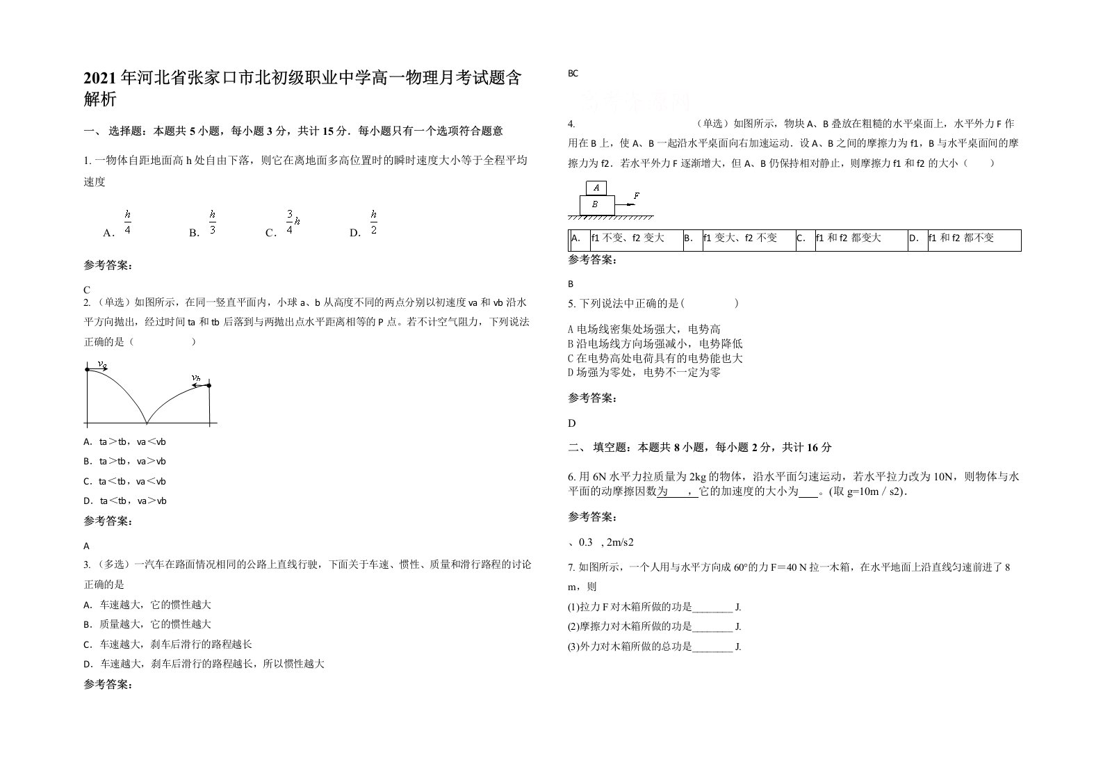 2021年河北省张家口市北初级职业中学高一物理月考试题含解析